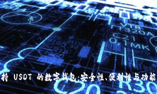相关
探索最佳支持 USDT 的数字钱包：安全性、便利性与功能性一网打尽