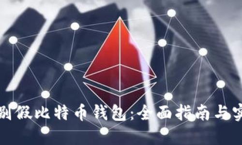如何识别假比特币钱包：全面指南与实用技巧