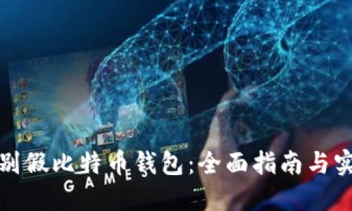 如何识别假比特币钱包：全面指南与实用技巧