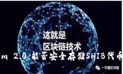 深入解析Tokenim 2.0：能否安全存储SHIB代币与其他加密资产