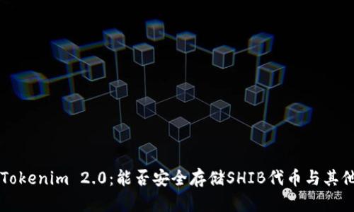 深入解析Tokenim 2.0：能否安全存储SHIB代币与其他加密资产