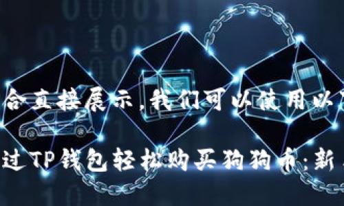 并不适合直接展示，我们可以使用以下格式：

如何通过TP钱包轻松购买狗狗币：新手指南