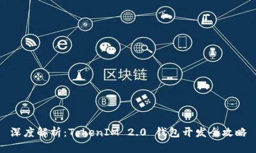 深度解析：TokenIM 2.0 钱包开发全攻略