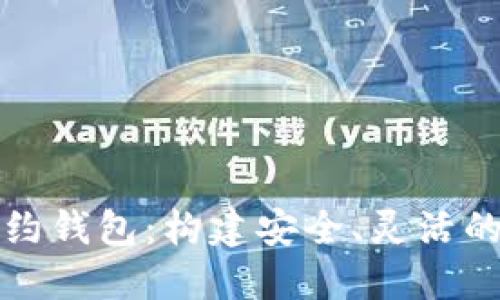 详解以太坊智能合约钱包：构建安全、灵活的数字资产管理工具