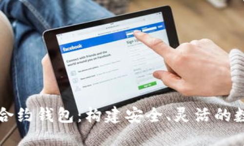 详解以太坊智能合约钱包：构建安全、灵活的数字资产管理工具