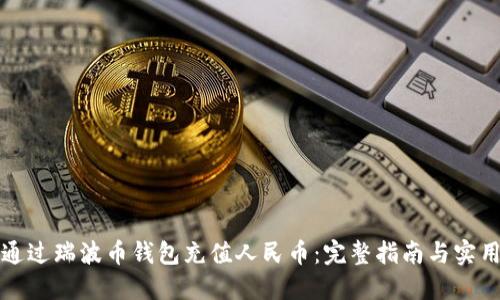 如何通过瑞波币钱包充值人民币：完整指南与实用技巧