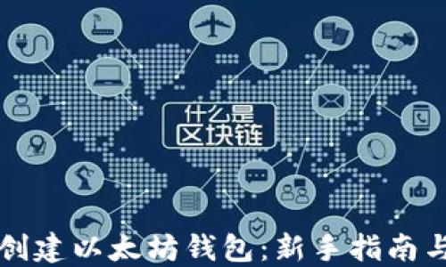 
如何轻松创建以太坊钱包：新手指南与最佳实践