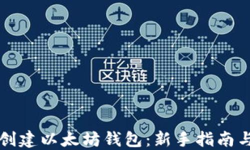 
如何轻松创建以太坊钱包：新手指南与最佳实践