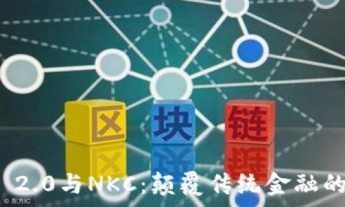   
深入解析TokenIM 2.0与NKC：颠覆传统金融的数字资产交换平台