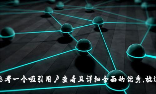 思考一个吸引用户查看且详细全面的优秀，放进