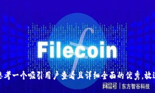 思考一个吸引用户查看且详细全面的优秀，放进