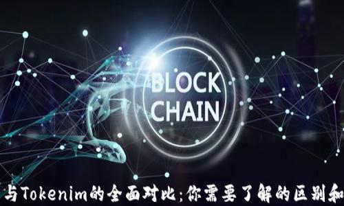 
火币钱包与Tokenim的全面对比：你需要了解的区别和选择指南