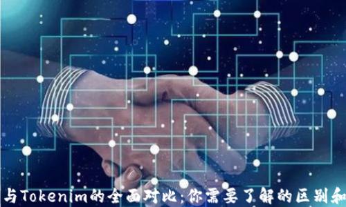 
火币钱包与Tokenim的全面对比：你需要了解的区别和选择指南