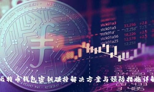 比特币钱包密钥碰撞解决方案与预防措施详解