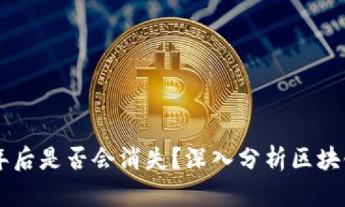 Tokenim：五年后是否会消失？深入分析区块链生态的未来