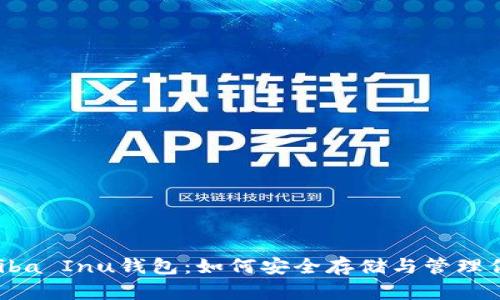 全面解析Shiba Inu钱包：如何安全存储与管理你的SHIB资产