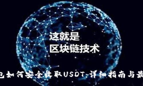 :
TRX钱包如何安全收取USDT：详细指南与最佳实践