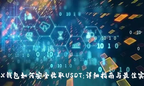 :
TRX钱包如何安全收取USDT：详细指南与最佳实践