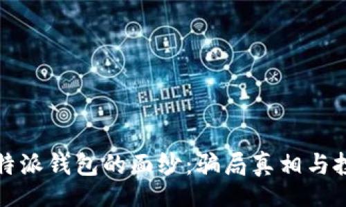 【】
揭开比特派钱包的面纱：骗局真相与投资指南
