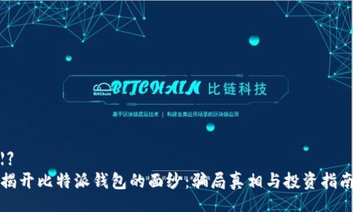 【】
揭开比特派钱包的面纱：骗局真相与投资指南