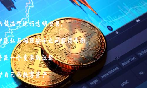   USDT钱包地址背后的秘密：如何追踪和识别交易主体？ / 

 guanjianci USDT, 钱包地址, 匿名性, 区块链技术 /guanjianci 

随着加密货币的快速发展，USDT（泰达币）作为一种广泛使用的稳定币，越来越受到用户和投资者的青睐。然而，与传统金融系统不同，加密货币的交易过程往往生成匿名的钱包地址，这引发了关于隐私保护与追踪的深刻讨论。本文将探讨USDT钱包地址的结构、隐私特性以及如何在大数据背景下追踪这些地址背后的信息。

USDT钱包地址的基础知识

USDT基于区块链技术，它的交易记录会被记录在链上，每一个钱包地址都是一个串行的唯一标识符。这些地址构成了物流流转的节点，而当用户进行交易时，信息会被永久存储在区块链上，任何人都可以查阅。

USDT的钱包地址一般由34个字符组成（在以太坊链上则由42个字符组成），这串字符包括字母和数字的组合，都是表明一个特定账户的唯一标识。并且，USDT属于稳定币，这意味着其价值相对稳定，较少受到市场波动的影响，因此更受投资者青睐。

USDT交易的匿名性与隐私特性

与传统银行系统不同，USDT的用户在进行交易时并不需要提供个人信息，这意味着在理论上，钱包地址和其所有者之间并不存在直接关联。用户可以在不公开身份的情况下进行发送和接收USDT。

然而，这种匿名性也为洗钱、诈骗等非法活动提供了便利。这使得市场监管机构与执法部门逐渐关注到这一问题，通过各种手段试图追踪资金的流动和来源。在这种背景下，加密货币的匿名性和可追溯性之间产生了复杂的张力。

如何追踪USDT钱包地址背后的主体？

尽管USDT钱包地址看似匿名，有多种方法可以追踪这个地址背后的主体。以下是一些技术手段和方法：

1. **区块链分析工具**：市面上有许多分析工具能够帮助用户或机构追踪区块链交易。例如，Chainalysis、Elliptic和CipherTrace等公司专业从事区块链分析，通过算法分析和数据挖掘，能够将一些地址与已知实体进行关联。

2. **交易历史监控**：通过监测某个钱包地址的交易记录，特别是与交易所的交易，可以帮助识别隐藏在地址后面的用户。例如，当某用户将USDT从其钱包转移到某个交易所钱包时，若这个交易所需要进行KYC（客户身份识别），那么用户的身份就可能被揭露。

3. **社交工程**：有时黑客可能通过社交工程的方式获取用户的信息，如果其在社交网络上谈及与USDT交易相关的内容，就可能使某些钱包地址与其身份建立关联。

可能的相关问题探讨

问题1：如果USDT钱包地址无法直接追踪个人身份，那么如何确保交易的合法性？

虽然USDT钱包地址在本质上是匿名的，但许多国家和地区对加密货币的监管日益增强。金融行动特别工作组（FATF）和国际货币基金组织（IMF）都在积极推动行业的透明度，以确保资金流动的合法性。各国政府正通过立法要求加密货币交易所实施了解客户（KYC）政策，这意味着对于涉及大的交易，用户可能要提交身份信息。例如，某些交易所只允许用户在满足特定的身份验证条件后才能进行大量交易。

此外，政府和监管机构通过区块链监测技术，能够检测到可疑交易行为，并要求涉及的交易所冻结相关资金。例如，如果某一钱包地址涉及到大量可疑交易（比如交易金额非正常），监管机构可以通过交易所要求其提供该地址的用户信息，从而确保监测到的交易合法。

问题2：USDT的钱包安全性如何？用户应该如何保护自己的钱包？

USDT钱包的安全与其他加密货币钱包的安全性相似，用户必须采取一些预防措施来保护他们的资产。首先，尽量选择信誉好的钱包服务商，使用硬件钱包来降低网络盗窃的风险。硬件钱包是离线存储的大额资产，能够在极大程度上提高安全性。

其次，用户应开启双重验证（2FA）等额外的安全措施，防止未授权访问。此外，保持软件的定期更新也非常重要，以防止因漏洞被盗。此外，对于任何信息的分享都应谨慎，在社交媒体发表与财务相关的动态时要保持警惕。

最后，定期备份钱包数据至关重要，确保在设备丢失或出现故障时能够找回资产。

问题3：未来的区块链和USDT技术发展将如何影响钱包的匿名性？

随着区块链技术的不断进步，USDT的匿名性可能会面临挑战。一方面，新技术的出现，例如零知识证明和更复杂的加密协议，可能会增强用户隐私保护，允许用户在仍保持隐私的情况下进行透明交易。

另一方面，这种技术的进步也可能引起更多关于公众安全和合规的讨论，特别是针对洗钱和犯罪活动的风险越来越高。政府和监管机构将继续推动区域和国际合作，寻求在保护隐私与确保安全之间获得平衡。

在未来，我们可能会出现一种更加透明的交易环境，但这可能伴随较低的匿名性。这将对每个用户都意味着更高的合规要求和风险管理，而如何在这种新环境中保护个人隐私将是一个重要的议题。

总而言之，虽然USDT钱包地址本质上是匿名的，但在数字时代的现实中，合理的技术手段和监管措施使得追踪资金流动成为可能。用户须了解相关风险，同时也要保持警惕，保护自己的数字资产。
