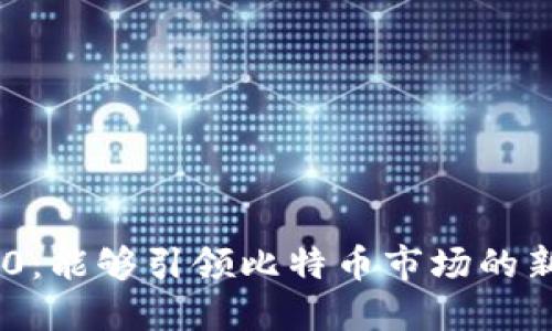 Tokenim 2.0：能够引领比特币市场的新机会和挑战