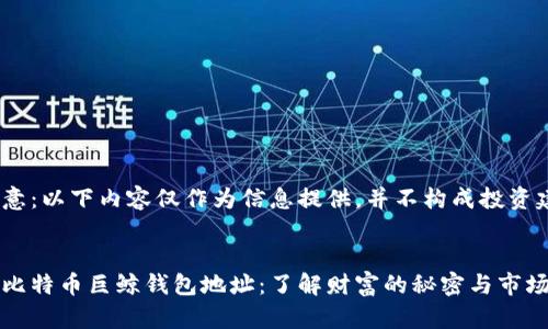 请注意：以下内容仅作为信息提供，并不构成投资建议。


揭秘比特币巨鲸钱包地址：了解财富的秘密与市场动向