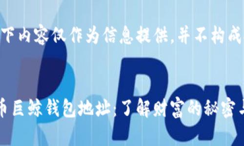 请注意：以下内容仅作为信息提供，并不构成投资建议。


揭秘比特币巨鲸钱包地址：了解财富的秘密与市场动向