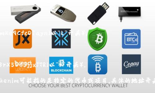 要获取tokenim地址的开头部分，首先需要明确Tokenim是什么。Tokenim通常是指某种加密货币或区块链资产的地址。不同的区块链有不同形式的地址开头，下面是一些主要区块链的地址开头示例：

1. **比特币（Bitcoin）**:
   - 比特币地址通常以 