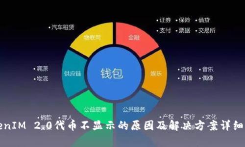 TokenIM 2.0代币不显示的原因及解决方案详细解析