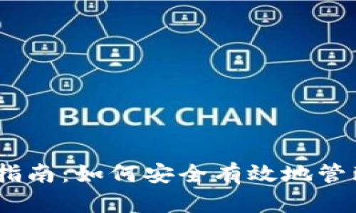 USDT钱包存储指南：如何安全有效地管理你的数字资产