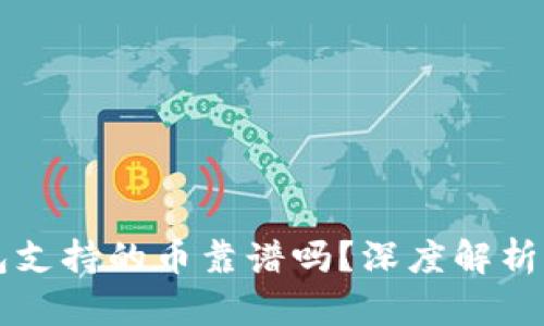 以太坊钱包支持的币靠谱吗？深度解析及选币指南
