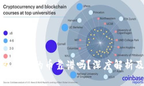 以太坊钱包支持的币靠谱吗？深度解析及选币指南