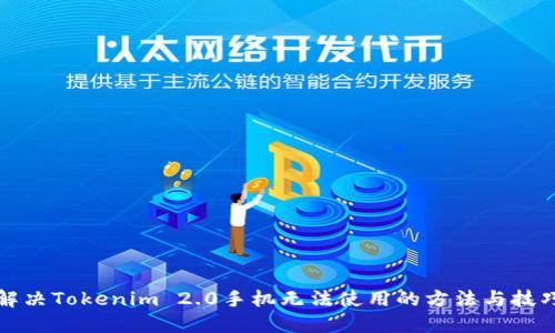 解决Tokenim 2.0手机无法使用的方法与技巧