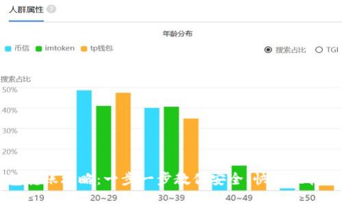 IM钱包转账攻略：一步一步教你安全、快捷地转出资金
