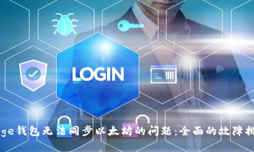 解决Edge钱包无法同步以太坊的问题：全面的故障排除指南