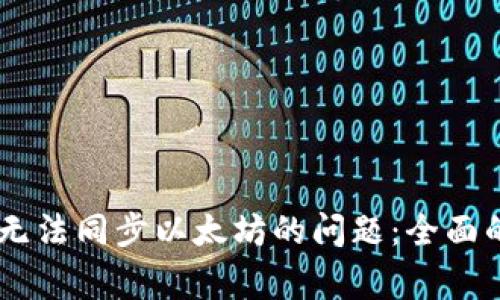 解决Edge钱包无法同步以太坊的问题：全面的故障排除指南