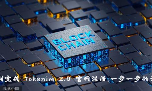 如何顺利完成 Tokenim 2.0 官网注册：一步一步的详细指南