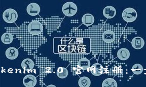 如何顺利完成 Tokenim 2.0 官网注册：一步一步的详细指南