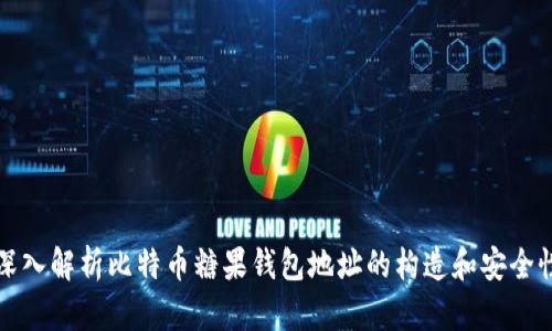 深入解析比特币糖果钱包地址的构造和安全性