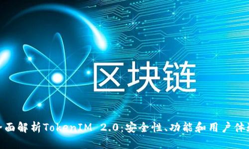 全面解析TokenIM 2.0：安全性、功能和用户体验