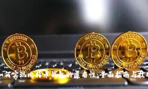 如何实现比特币钱包的匿名性：全面指南与技巧