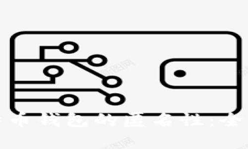 如何实现比特币钱包的匿名性：全面指南与技巧