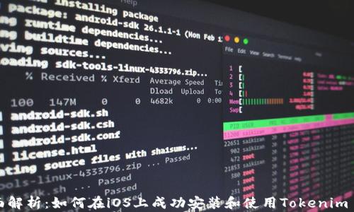 
全面解析：如何在iOS上成功安装和使用Tokenim 2.0