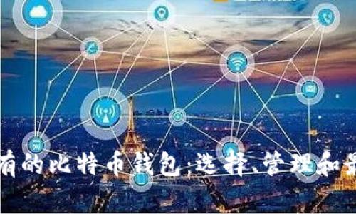 长期持有的比特币钱包：选择、管理和最佳实践