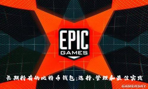 长期持有的比特币钱包：选择、管理和最佳实践