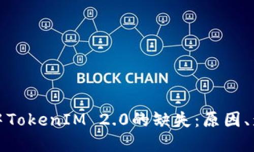 探讨苹果手机中TokenIM 2.0的缺失：原因、影响及解决方案