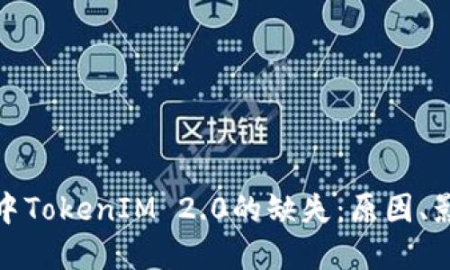 探讨苹果手机中TokenIM 2.0的缺失：原因、影响及解决方案