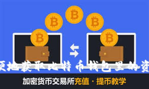 如何安全方便地获取比特币钱包里的资金：终极指南