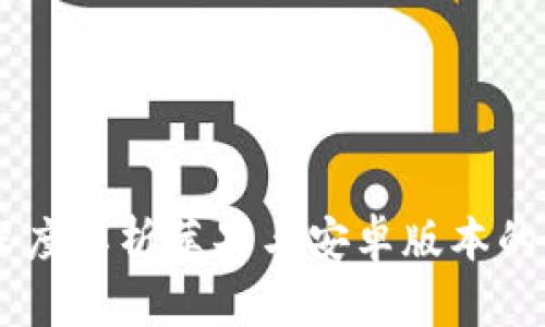 Tokenim：深度解析苹果与安卓版本的功能与特点